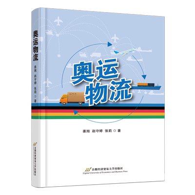 【新华正版】奥运物流 姜旭 首都经贸