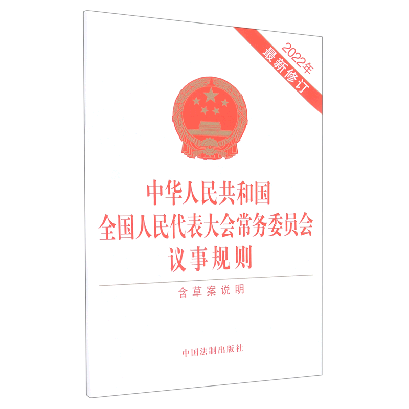 中华人民共和国全国人民代表大会常务委员会议事规则(含草案说明2022年*修订)
