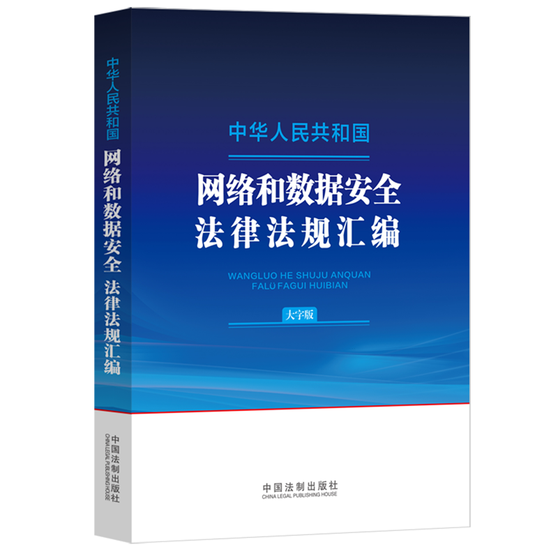 【新华正版】中华人民共和国网络和数据安全法律法规汇编(大字版)  中国法制