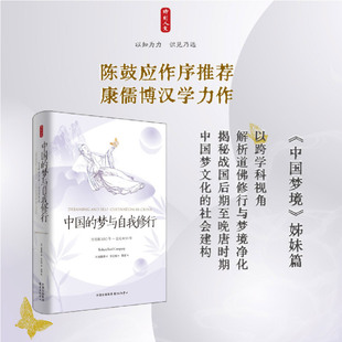 【新华正版】中国的梦与自我修行(公元前300年-公元800年)(精) (美)康儒博 东方出版中心