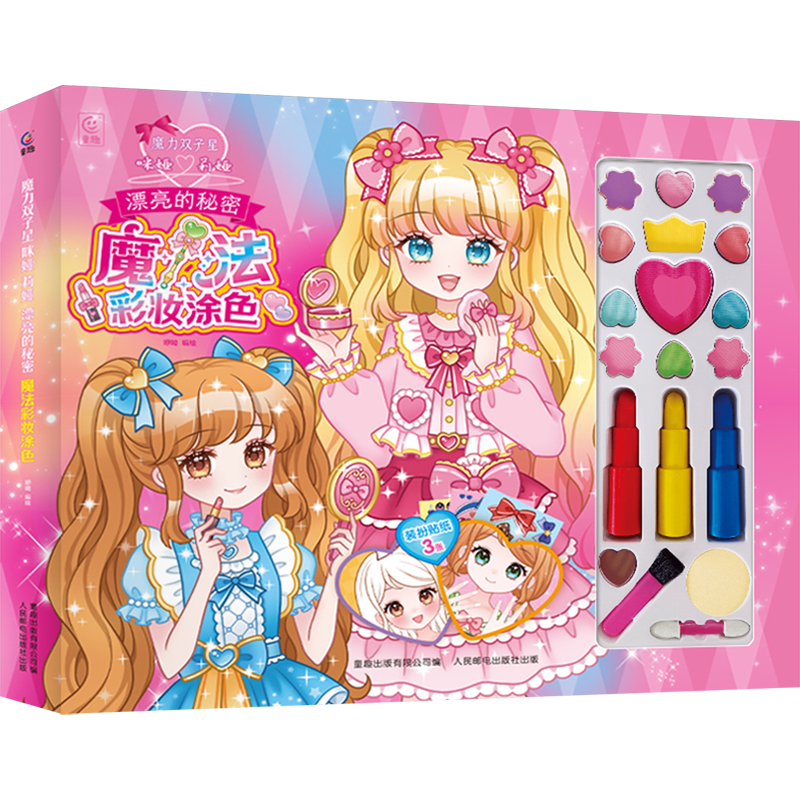 【新华正版】魔力双子星咪娅莉娅漂亮的秘密魔法彩妆涂色(精) 咿呦 人民邮电
