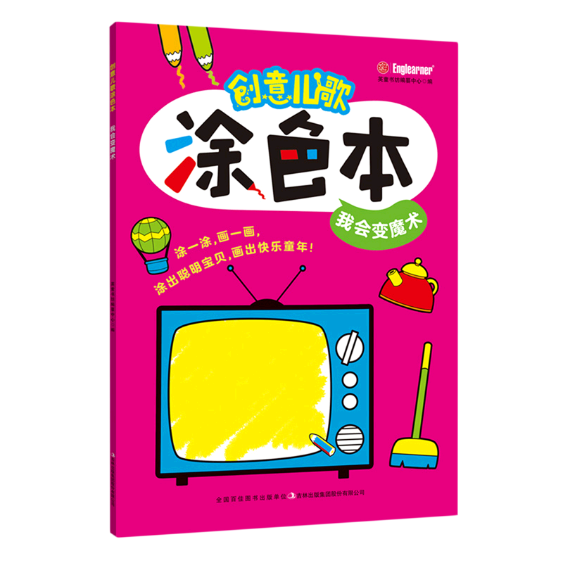 【新华书店正版】创意儿歌涂色本(我会变魔术) 英童书坊编纂中心吉林