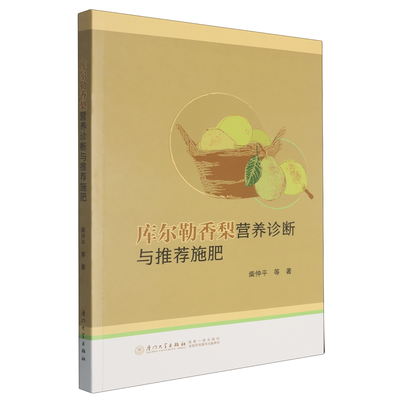 【新华正版】库尔勒香梨营养诊断与推荐施肥 柴仲平 厦门大学 - 实物图