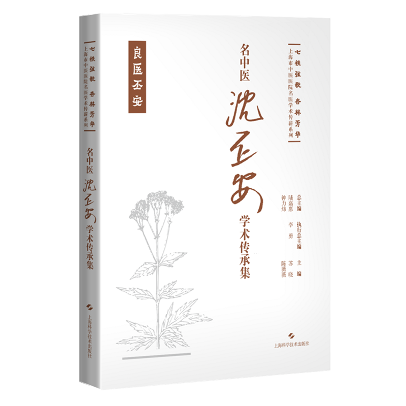 【新华正版】名中医沈丕安学术传承集(精)/七秩弦歌杏林芳华上海市中医医院名医学术传薪系列 苏晓 上海科技