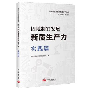 因地制宜发展新质生产力丛书中国宏观经济研究院编写组 实践篇 因地制宜发展新质生产力 中国发展 新华正版