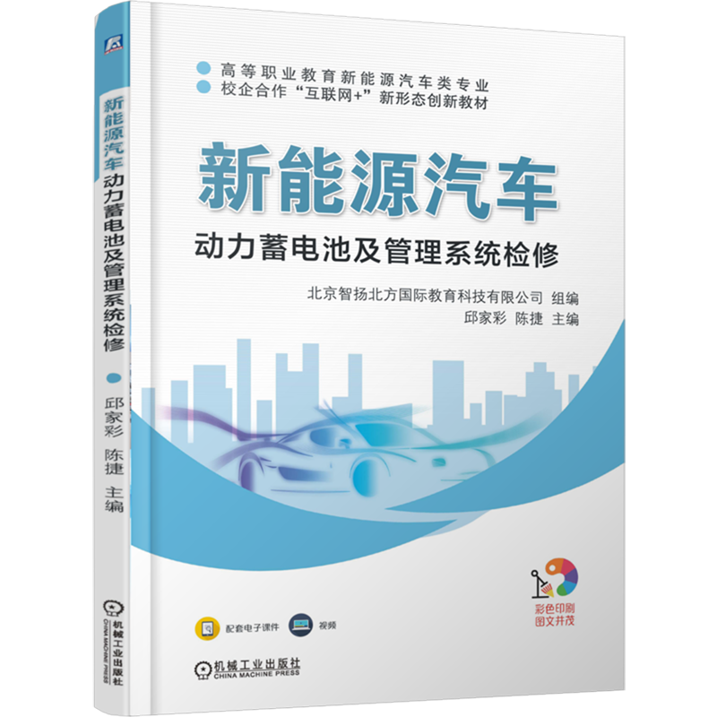 【新华正版】新能源汽车动力蓄电池及管理系统检修(高等职业教育新能源汽车类专业校企合作教材) 邱家彩 机械工业,书籍/杂志/报纸,大学教材,淘宝优惠券,粉丝福利购,淘宝优惠卷