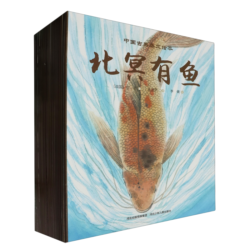 【新华正版】中国古典美文绘本(共20册) (战国)庄子 河北少儿