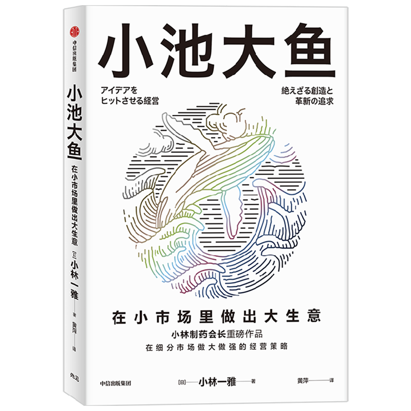 【新华正版】小池大鱼 (日)小林一雅 中信