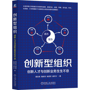 【新华正版】创新型组织(创新人才与创新业务生生不息) 周文辉 机械工业