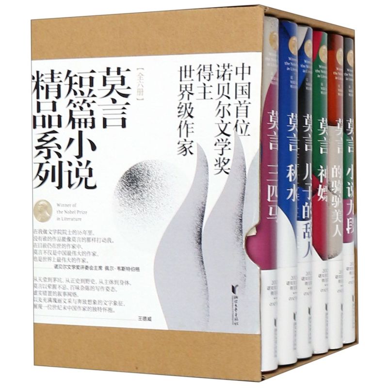 【新华书店正版书籍】莫言短篇小说精品系列(共6册)(精) 莫言 浙江文艺