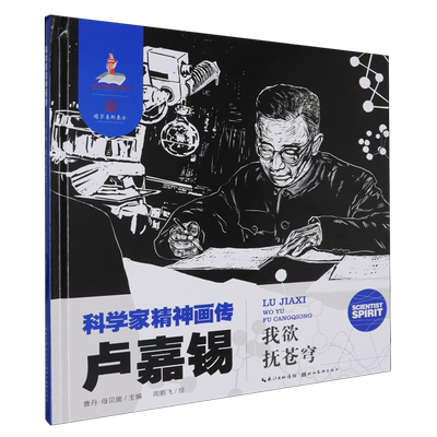 【新华正版】卢嘉锡(我欲抚苍穹)(精)/科学家精神画传 熊晶 湖北美术