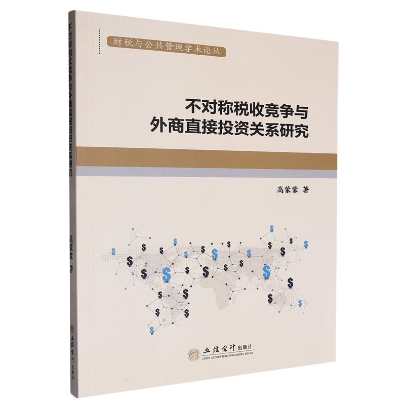 【新华正版】不对称税收竞争与外商直接投资关系研究/财税与公共管理学术论丛 高蒙蒙 立信会计