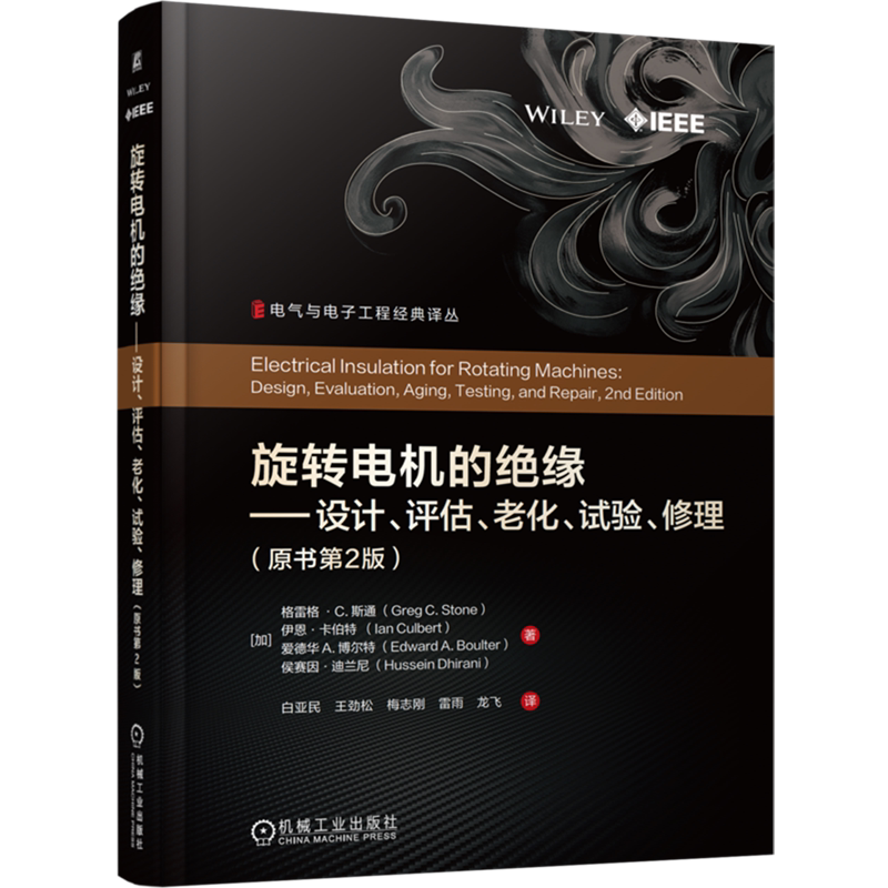 【新华正版】旋转电机的绝缘--设计评估老化试验修理(原书第2版)(精)/电气与电子工程经典译丛 (加)格雷格·C.斯通 机械工业