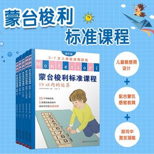 7岁儿童敏感期游戏共5册 进阶篇3 蒙台梭利标准课程 百花洲文艺 新华正版