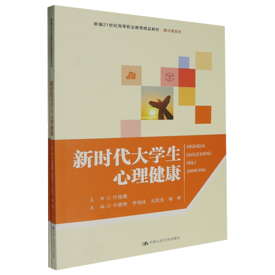 【新华正版】新时代大学生心理健康(附实践活动手册新编21世纪高等职业教育精品教材)/通识课系列 牛晓艳 中国人民大学