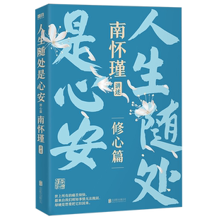 【新华正版】人生随处是心安 徐樟 北京联合