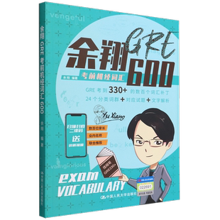 【新华正版】余翔GRE考前机经词汇600 余翔 中国人民大学