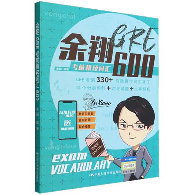 【新华正版】余翔GRE考前机经词汇600 余翔 中国人民大学