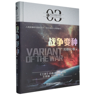 战争变种 书籍 精 虫科幻中国 北京理工大学 刘慈欣 新华书店正版