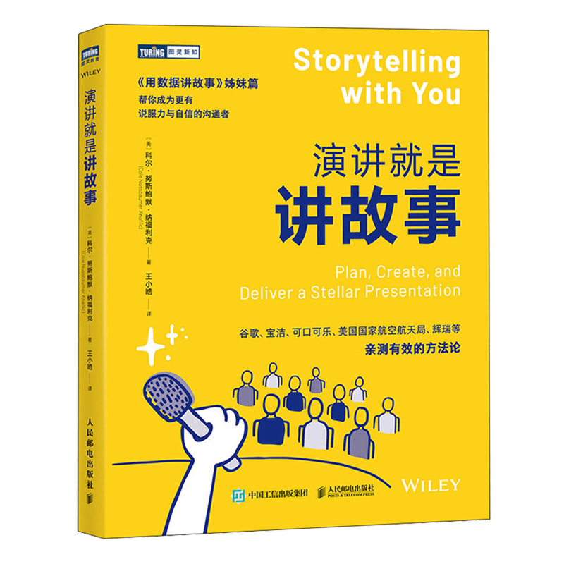 【新华正版】演讲就是讲故事(用数据讲故事姊妹篇)/图灵新知 (美)科尔·努斯鲍默·纳福利克 人民邮电