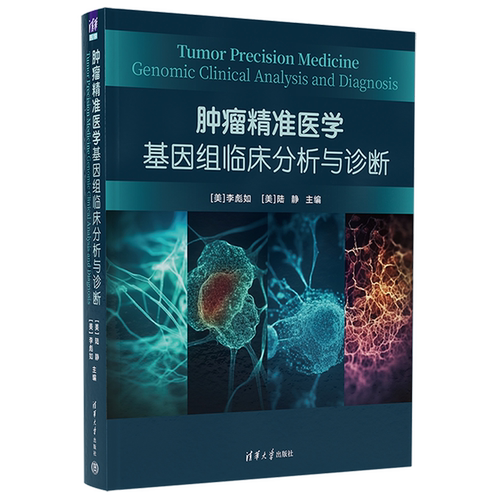 【新华正版】肿瘤精准医学(基因组临床分析与诊断)(精) (美)李彪如 清华大学
