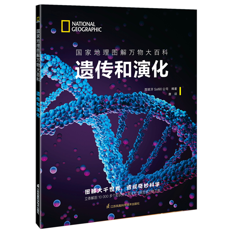 【新华正版】遗传和演化/国家地理图解万物大百科 西班牙Sol90公司 江苏科技