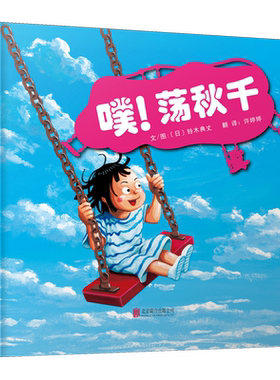 【新华正版】噗荡秋千(精) (日)铃木典丈 北京联合