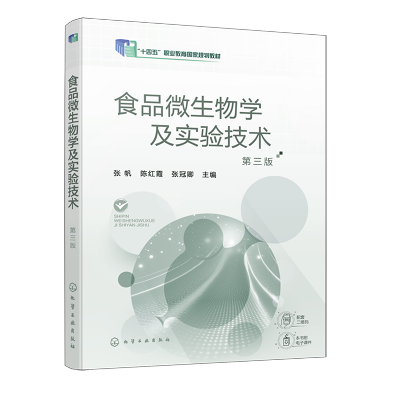 【新华正版】食品微生物学及实验技术(第3版十四五职业教育国家规划教材) 张帆 化学工业