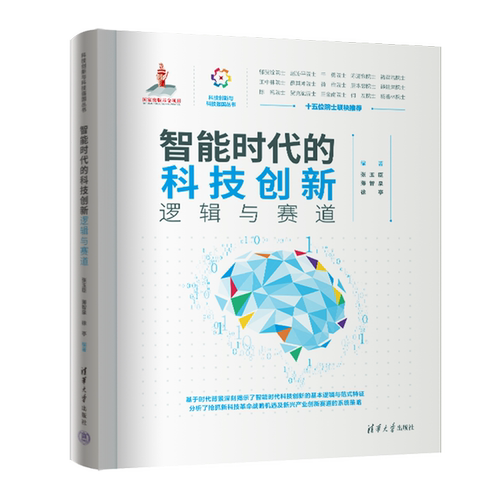 【新华正版】智能时代的科技创新(逻辑与赛道)(精)/科技创新与科技强国丛书 张玉臣 清华大学