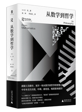 【新华正版】从数学到哲学(精) 高坤 广西师大
