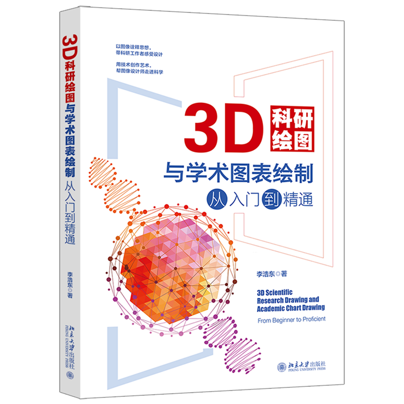 【新华正版】3D科研绘图与学术图表绘制从入门到精通 李浩东 北京大学