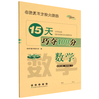 【新华书店正版书籍】数学(4下北师大版全新版)/15天巧夺100分 68所教学教科所