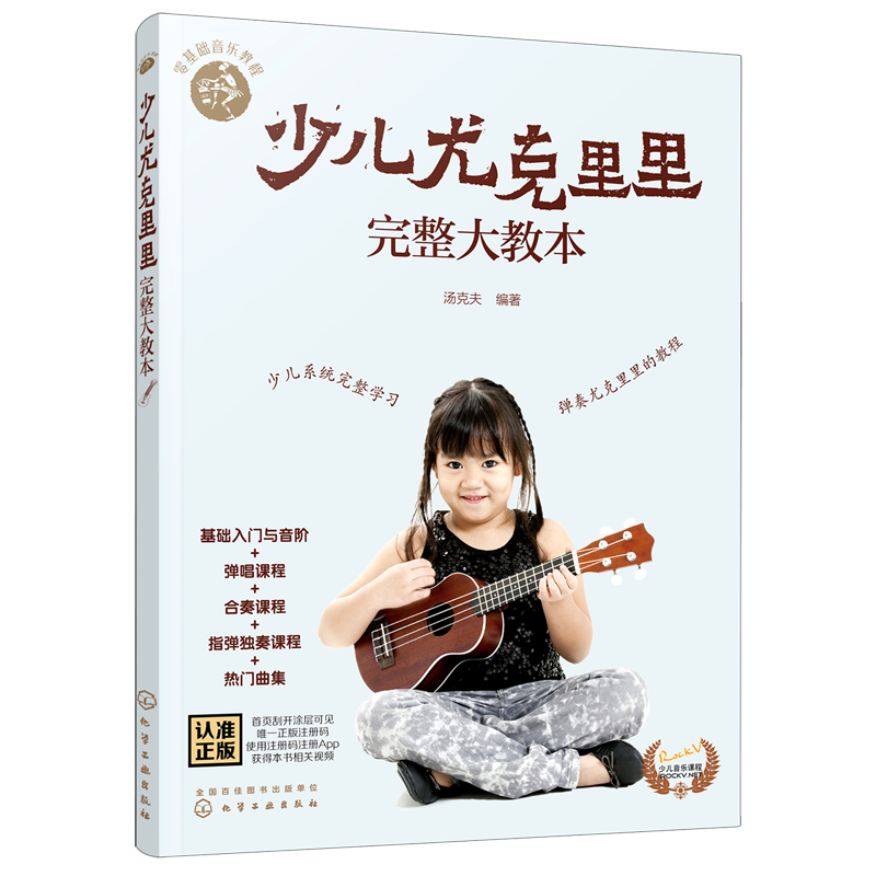 【新华正版】少儿尤克里里完整大教本/零基础音乐教程