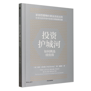 新华正版 帕特·多尔西 投资护城河 美 中信 如何挑选绩优股