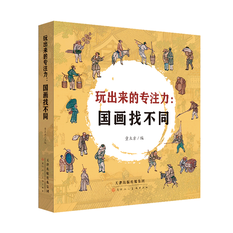 【新华书店正版书籍】玩出来的专注力--国画找不同(共5册)童立方天津人美