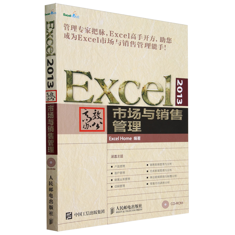 【新华书店官方正版】Excel2013高效办公市场与销售管理(附光盘) Excel Home人民邮电