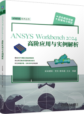 【新华正版】ANSYS Workbench2024高阶应用与实例解析/ANSYS技术丛书 买买提明·艾尼 机械工业