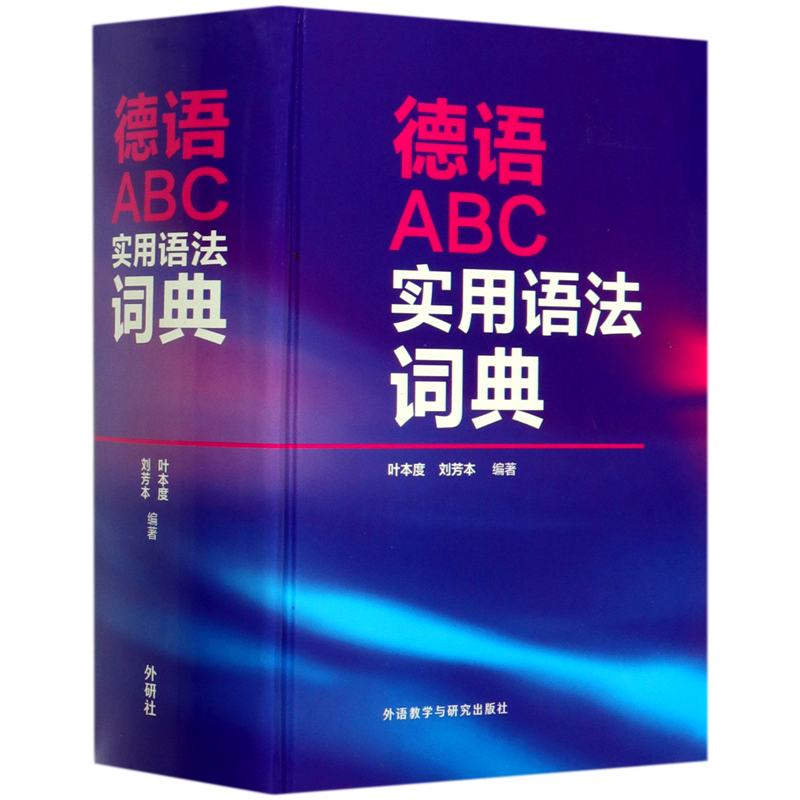 德语ABC实用语法词典(精)