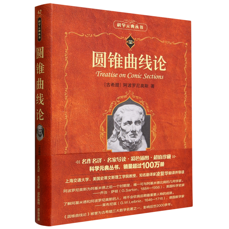 【新华正版】圆锥曲线论/科学元典丛书 (古希腊)阿波罗尼奥斯 北京大学