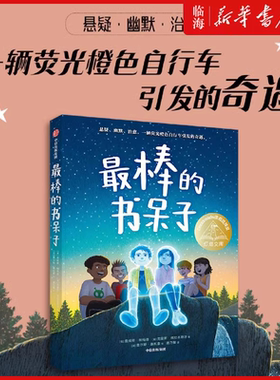 【新华正版】最棒的书呆子 语文名师付雪莲导读 詹姆斯·帕特森 幽默治愈生命教育苏菲的航海日记仰望星空的骆驼苏菲的航海日记
