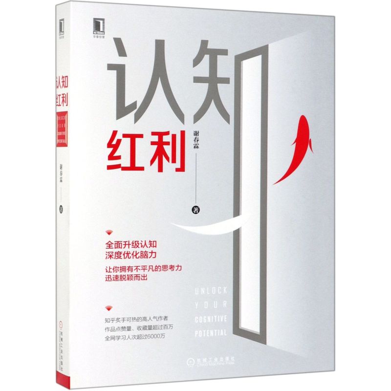 【新华正版】认知红利 谢春霖 机械工业