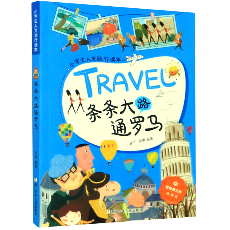 【新华书店正版书籍】条条大路通罗马/小学生人文旅行读本/放眼看世界 张康 浙江少儿