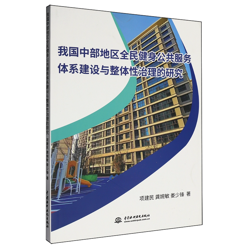 我国中部地区全民健身公共服务体系建设与整体性治理的研究