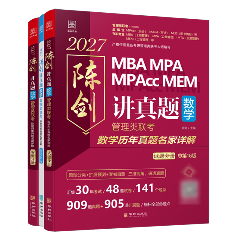 讲真题.数学:数学管理类联考数学历年真题名家详解
