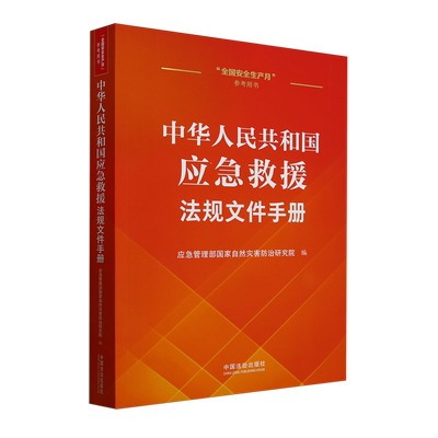 【新华正版】中华人民共和国应急救援法规文件手册(全国安全生产月参考用书) 应急管理部国家自然灾害防治研究院 中国法治