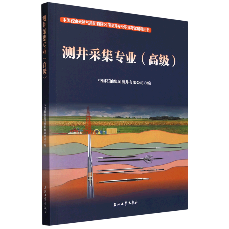 【新华正版】测井采集专业(高级中国石油天然气集团有限公司测井专业职称考试辅导用书) 中国石油集团测井有限公司 石油工业