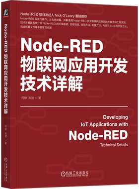 【新华正版】Node-RED物联网应用开发技术详解