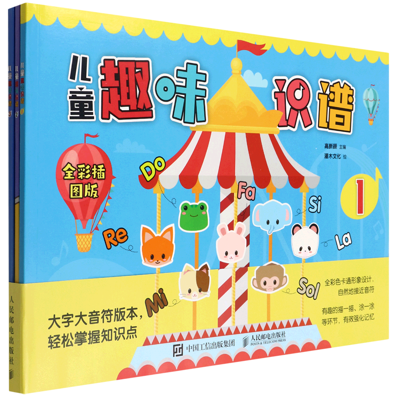 【新华正版】儿童趣味识谱(全彩插图版共3册) 高新颜 人民邮电