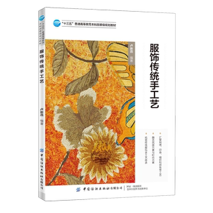 新华书店正版 卢新燕 书籍 十三五普通高等教育本科部委级规划教材 中国纺织 服饰传统手工艺