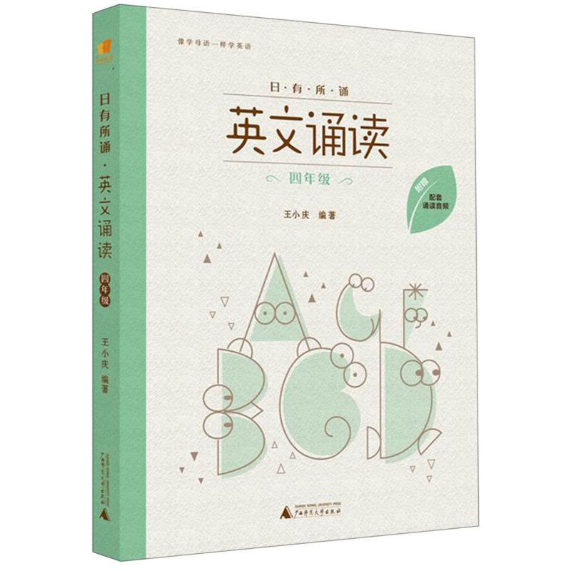 【新华书店正版书籍】英文诵读(4年级)/日有所诵 王小庆 广西师大 书籍/杂志/报纸 小学教辅 原图主图